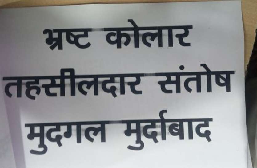 ci21_tehisildar_ke_poster.jpg भोपाल में कोलार तहसीलदार के खिलाफ चस्पा किए भ्रष्टाचार के पोस्टर, जानिए क्या है मामला