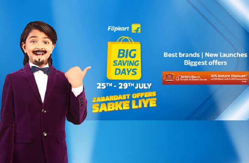 Flipkart Big Saving Days Sale 2021 Flipkart Big Saving Days Sale 2021: 25 जुलाई से होगी भारी डिस्काउंट की शुरुआत