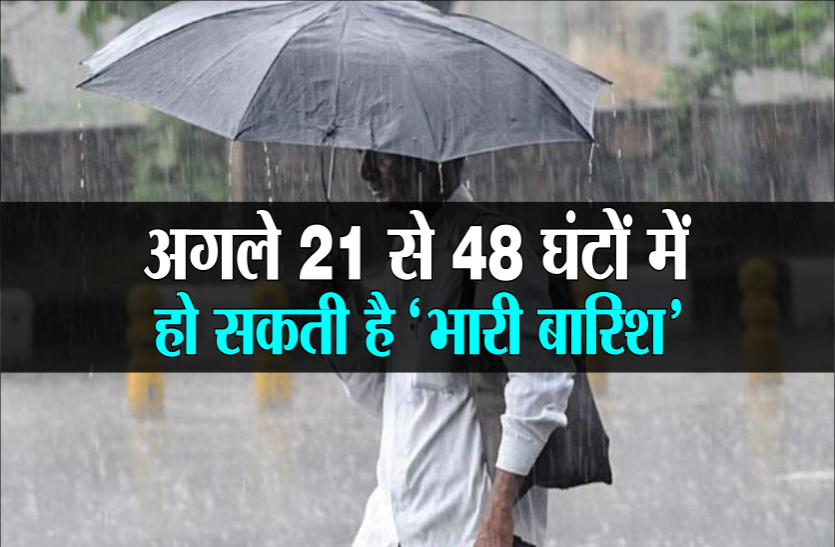 heavy rain mp मानसून अलर्ट: 48 घंटे में भारी बारिश की चेतावनी