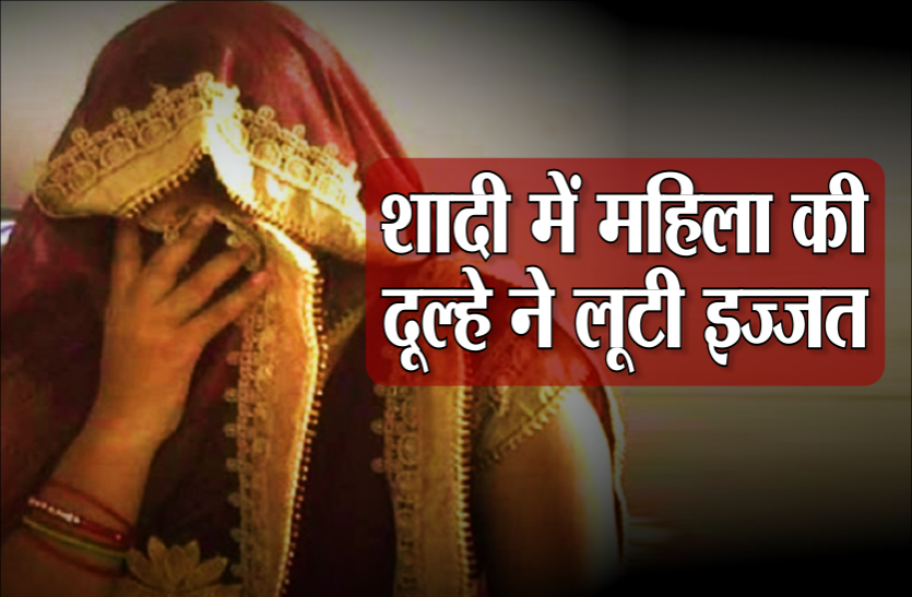 mahila.png दूल्हे की गंदी बात, शादी में शामिल होने आई महिला को बनाया हवस का शिकार
