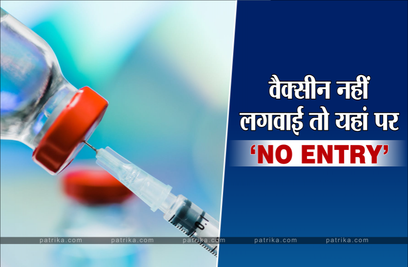 no_entry.png तीसरी लहर से बचने के लिए जरुर लगवाएं वैक्सीन, नहीं तो यहां पर नहीं मिलेगा प्रवेश