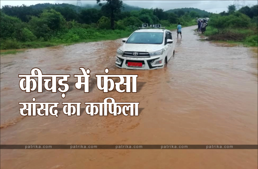 sansad1.png कीचड़ में फंसा काफिला, आगे नहीं बढ़ पाई सांसद की गाड़ी, देखें वीडियो