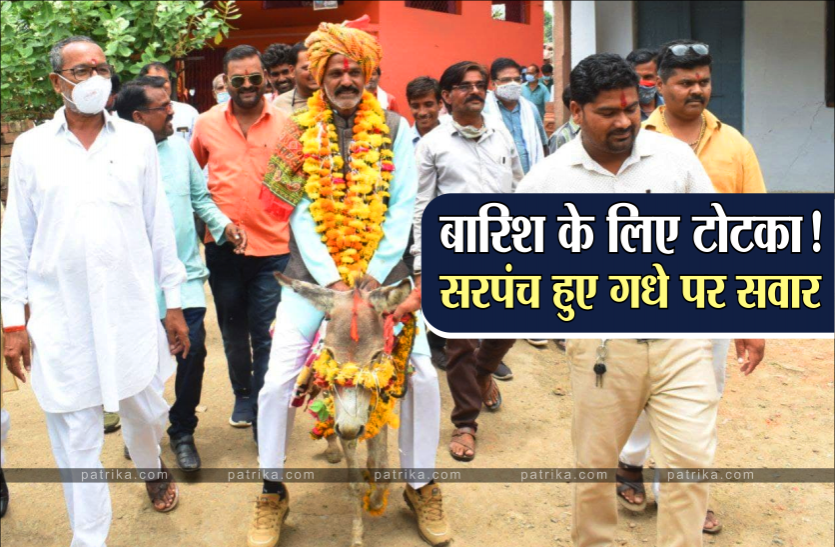 sarpanch1.png गधे पर सवार होकर निकले सरपंच, महिलाओं ने उतारी आरती, देखें वीडियो