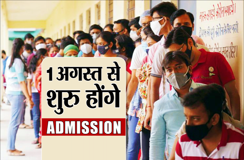 admission.png कॉलेजों में 1 अगस्त से शुरु होंगे एडमिशन, ऑनलाइन डॉक्यूमेंट वेरीफिकेशन की रहेगी छूट