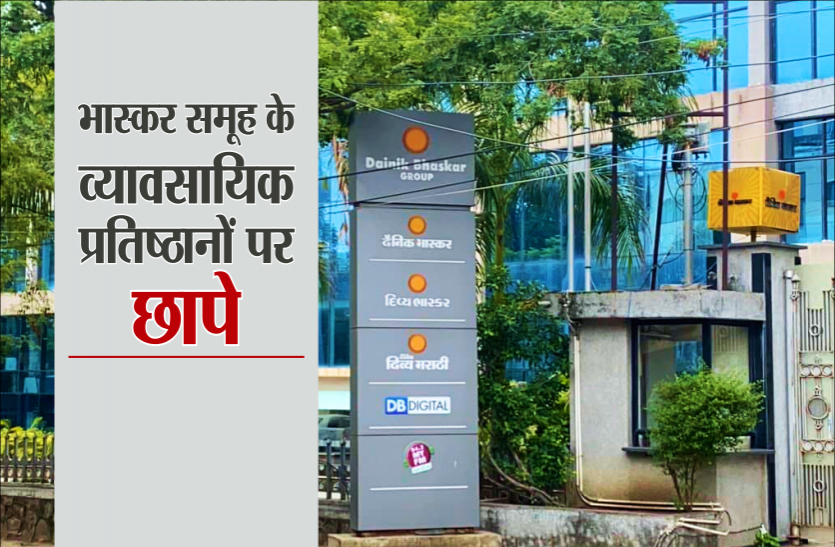 Income Tax team raids at dozen premises of Bhaskar Group nationwide भास्कर समूह के व्यापारिक संस्थानों पर देशव्यापी आयकर छापे