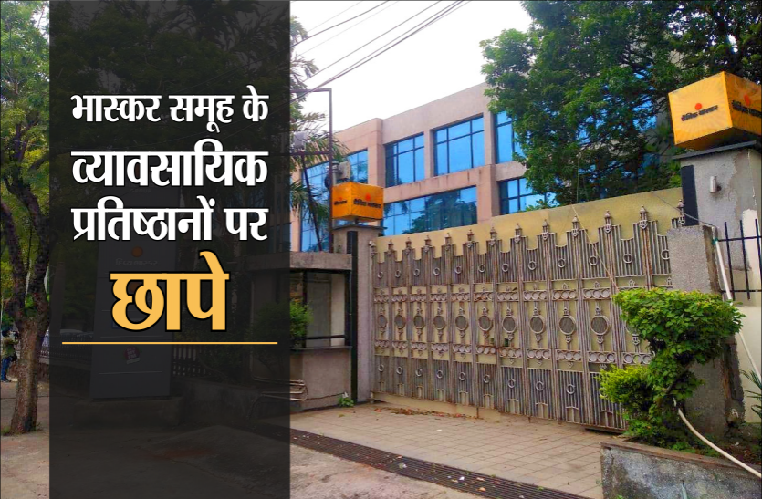 bhaskar_creative.png भास्कर समूह के कई शहरों में फैले 32 प्रतिष्ठानों पर इनकम टैक्स का छापा