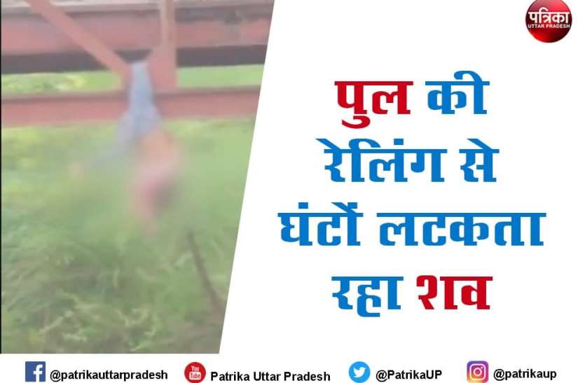 up deoria minor girl dead body found hanging from bridge Deoria : चाचा-दादा पर नाबालिग को मारकर पुल से फेंकने का आरोप, सुनाया था जींस न पहनने का फरमान
