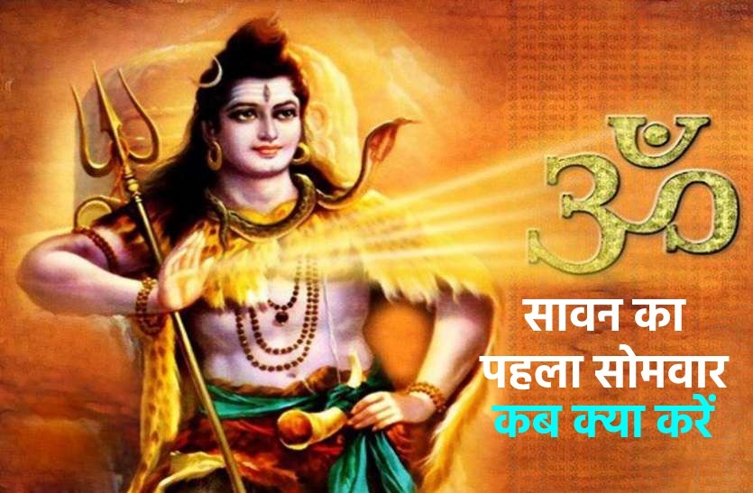 First Sawan Monday puja vidhi to please lord Shiv | सावन के पहले सोमवार पर  करें ऐसे पूजा, मिलेगा पूरा आशीर्वाद | Patrika News