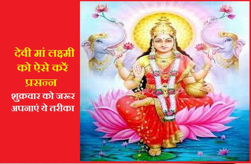 Goddess Lakshmi Puja path: शुक्रवार की शाम को अवश्य करें ये काम, मिलेगा देवी मां लक्ष्मी का पूरा आशीर्वाद