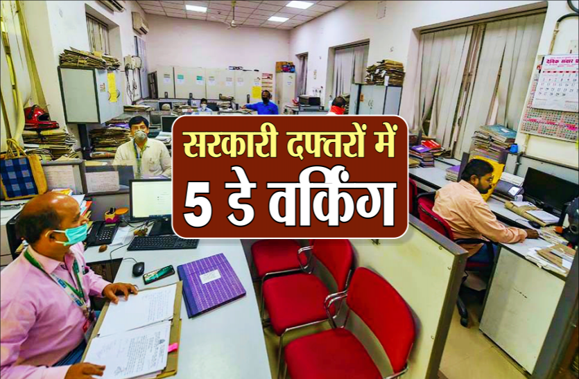 govt.png हफ्ते में 5 दिन ही होगा सरकारी दफ्तरों में काम, जारी हुआ आदेश