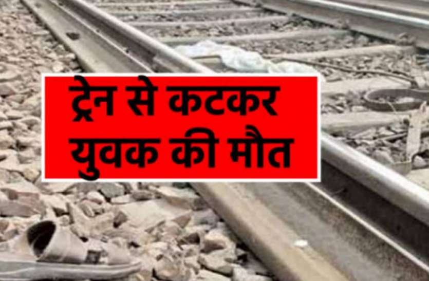 लखनऊ कानपुर रेल मार्ग पर रेल से कटकर दो की मौत, परिजनों में मचा कोहराम लखनऊ कानपुर रेल मार्ग पर रेल से कटकर दो की मौत, परिजनों में मचा कोहराम