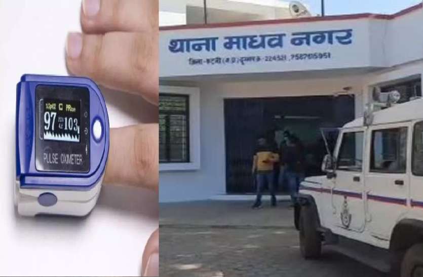 कटनी का माधवनगर थाना Oximeter के नाम पर साढे तीन लाख की ठगी