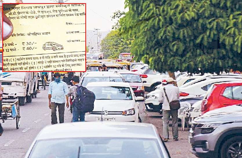 Vehicle parking rates in jaipur पार्किंग में निगम और ठेकेदारों का खेल: दोपहिया का बदल दिया ठिकाना, मनमर्जी का वसूल रहे शुल्क