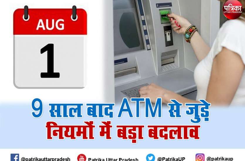 ATM-Rule-Change-from-1st-August 1st अगस्त से बदल जाएगा ये नियम, ATM से पैसा निकालना होगा महंगा, आपकी जेब पर पड़ेगा सीधा असर