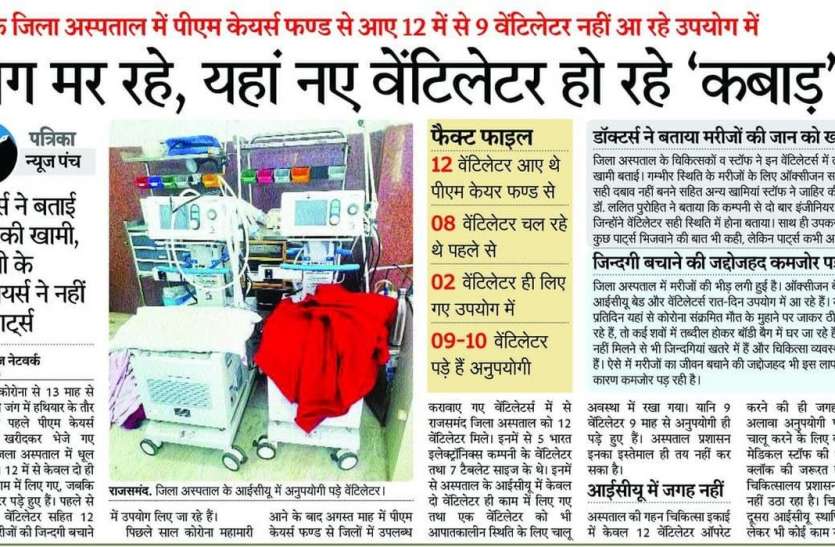 पीएम केयर फण्ड से मिले वेंटीलेटर्स की आखिर ठीक हो गई 'बीमारी' पीएम केयर फण्ड से मिले वेंटीलेटर्स की आखिर ठीक हो गई 'बीमारी'