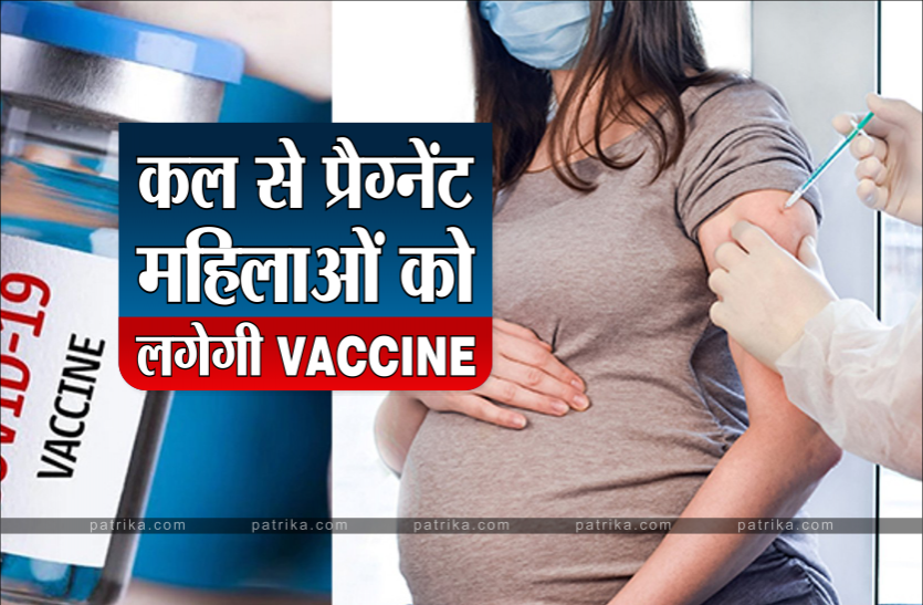 pregnent.png कल से गर्भवती महिलाओं को भी लगेगी कोरोना वैक्सीन, जानिए क्या रहेगा समय