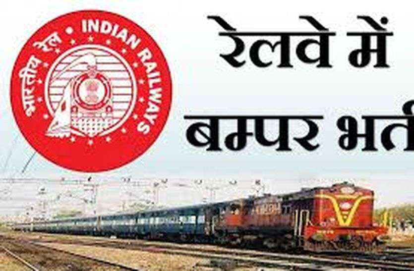 रेलवे भर्ती बोर्ड : 35 हजार पदों के लिए सवा करोड़ मिले आवेदन,शेष 2.78 लाख आवेदक आज देंगे परीक्षा रेलवे भर्ती बोर्ड : 35 हजार पदों के लिए सवा करोड़ मिले आवेदन,शेष 2.78 लाख आवेदक आज देंगे परीक्षा