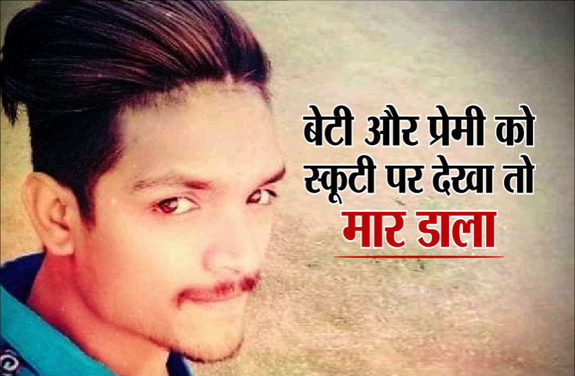 scooty.png बेटी को ब्वॉयफ्रैंड के साथ स्कूटी पर देखा तो कर दी प्रेमी की हत्या, जानिए पूरा मामला