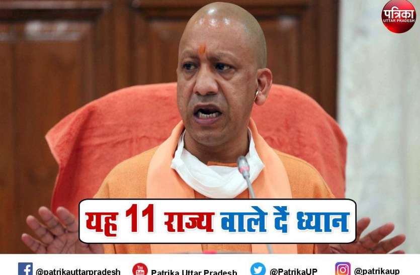 CM yogi इन 11 राज्यों से आने वाले यात्रियों की यूपी में एंट्री पर सख्ती, दिखाना होगा वैक्सीनेशन सर्टिफिकेट या कोविड जांच रिपोर्ट