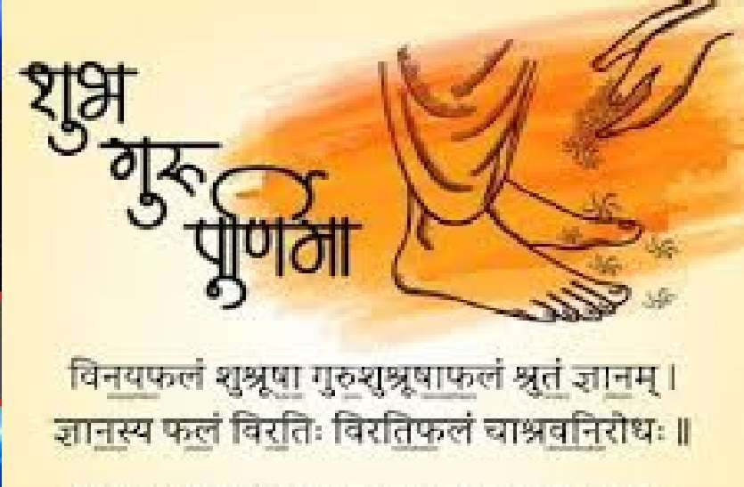 guru purnima