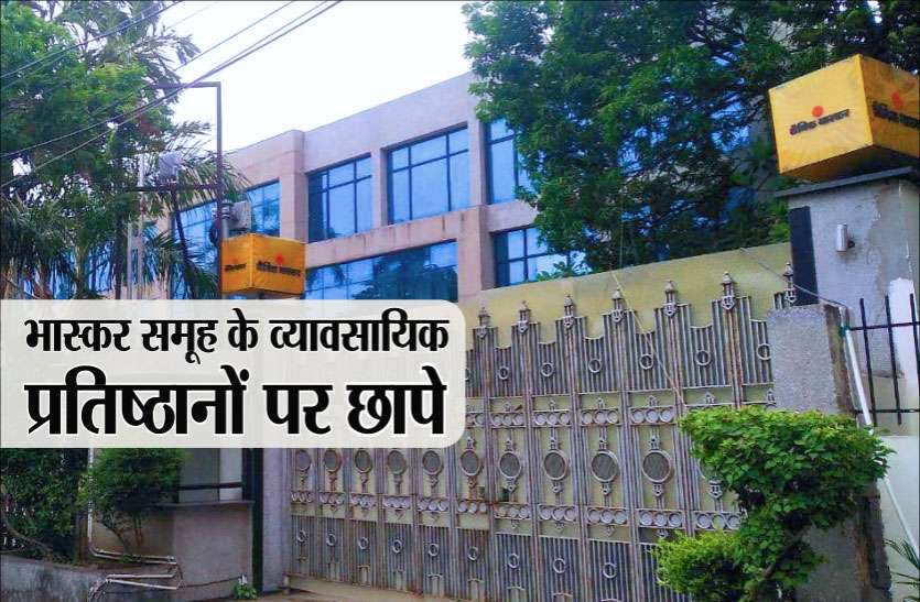 bhaskar.jpg भास्कर समूह ने किए 2200 करोड़ के फर्जी लेन-देन