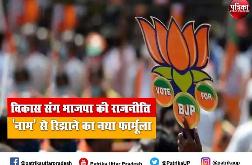bjp_up.jpg Uttar Pradesh Assembly election 2022 : कहीं बाबा का आर्शीवाद तो कहीं जातीय अस्मिता के सहारे भाजपा का यूपी फतह का प्लान