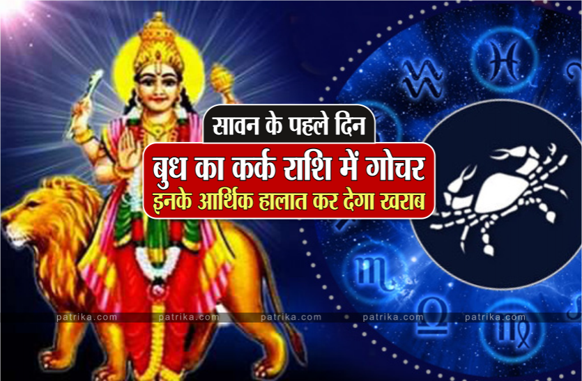 rashi parivartan of budh 25 july 2021 Budh Ka rashi Parivartan: सावन के पहले ही दिन बुध करेंगे कर्क राशि में प्रवेश, जानें किन राशि वालों को होगा बड़ा लाभ