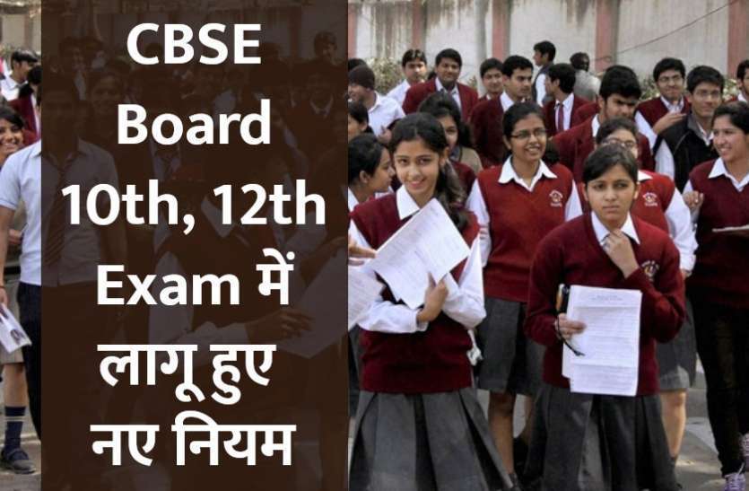CBSE New Exam Pattern : सीबीएसई बोर्ड ने जारी किया Exam का नया पेपर पैटर्न CBSE New Exam Pattern : सीबीएसई बोर्ड ने जारी किया Exam का नया पेपर पैटर्न