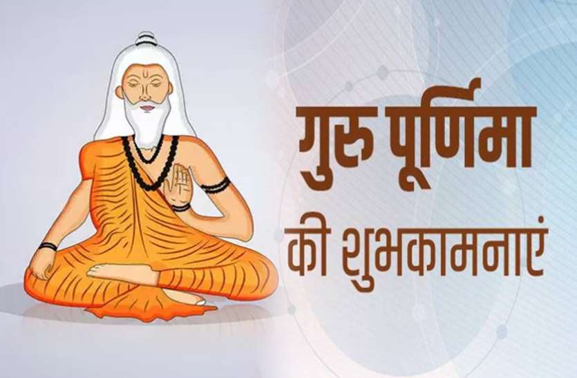 guru purnima 2021 Happy Guru Purnima 2021 Wishes: गुरु पूर्णिमा पर अपने गुरुओं और परिजनों को भेजें शुभकामना भरे ये संदेश