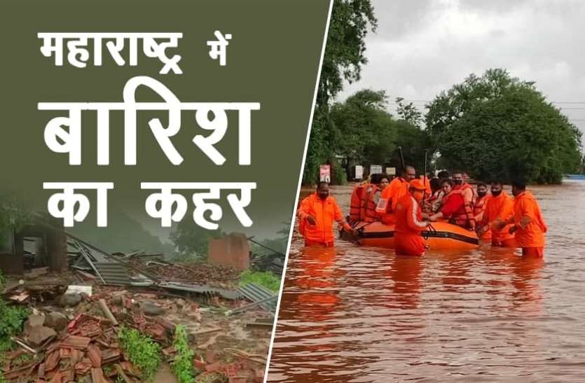 Heavy rain in Maharashtra महाराष्ट्र में आफत की बारिश: 2 दिन में 136 लोगोंं ने गंवाई जान, सैंकड़ों गांव बाढ़ की चपेट में, अगले 48 घंटे बेहद अहम