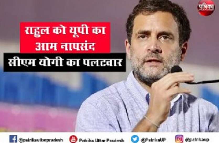 rahul_1.jpg राहुल गांधी ने कहा आई डोंट लाइक यूपी आम, सीएम योगी का पलटवार कश्मीर से कन्याकुमारी तक भारत का एक 'स्वाद'