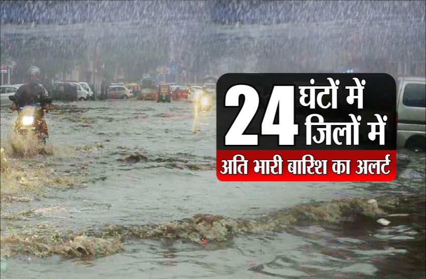 rain_alertnew_1.png heavy rain alert : अगले 24 घंटों में 24 जिलों में अति भारी बारिश का अलर्ट