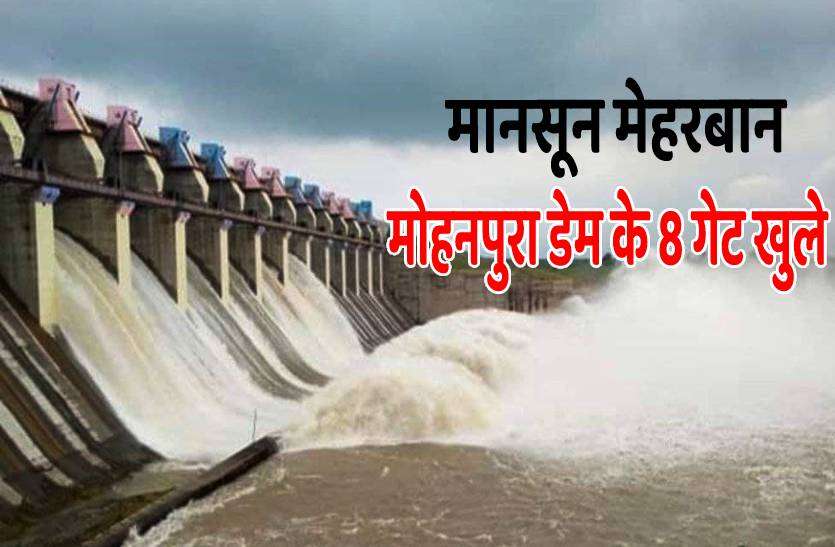 mohanpura_dam.jpg मेहरबान हुआ मानसून : मोहनपुरा डेम के 8 गेट खुले, कई जगह जनजीवन प्रभावित