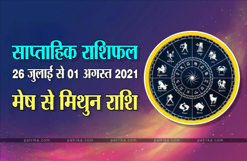 Weekly Horoscope Weekly Horoscope (26 जुलाई से 01 अगस्त 2021): मेष राशि से मिथुन राशि वालों तक के लिए क्या कहते हैं इस सप्ताह के ग्रह?