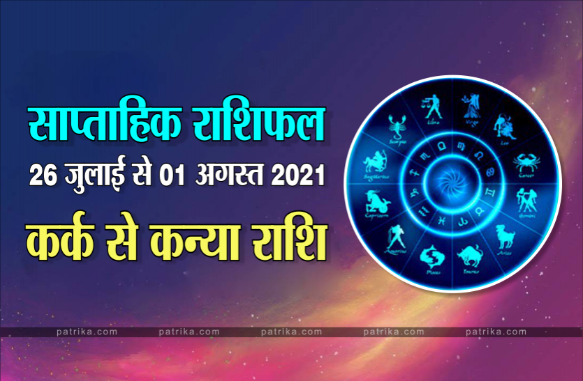 Weekly Astrology of Cancer to Virgo Weekly Astrology (26 जुलाई से 01 अगस्त 2021): कर्क राशि से कन्या राशि वालों तक के लिए कैसा रहेगा यह सप्ताह?