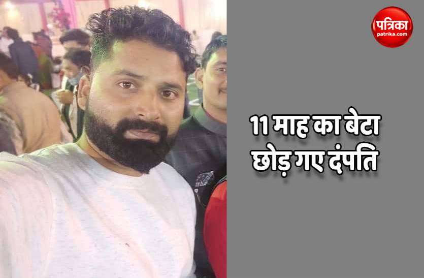 patrika_tikamgarh_suicide.jpg 11 माह के बेटे को छोड़ पति पत्नी ने की आत्महत्या