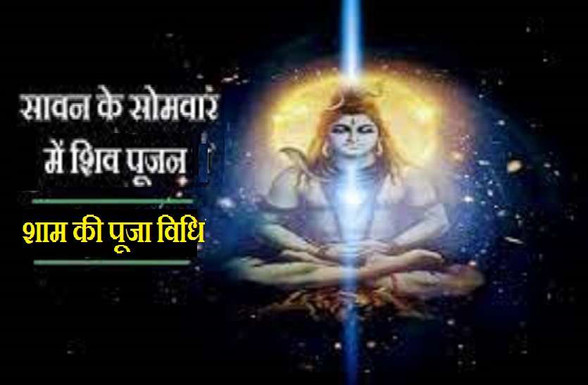 sawan somvar puja in evening Sawan Somvar: यदि सुबह नहीं कर सके हैं शिव पूजा, तो शाम को करें ये उपाय