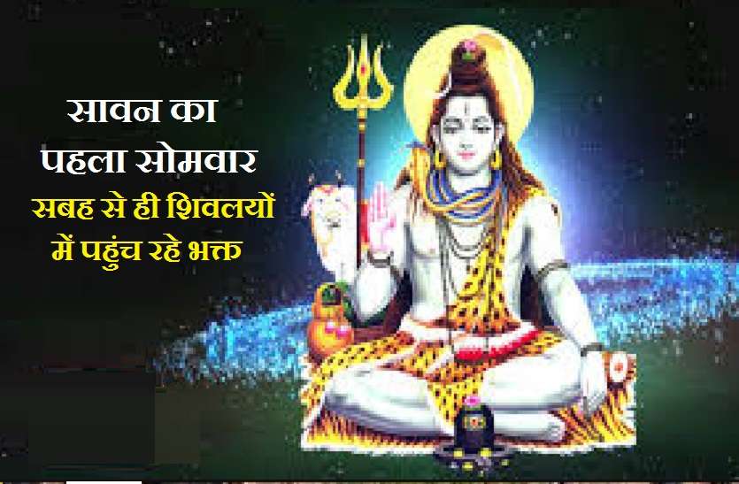 Shiv temples on sawan somvar 2021 Sawan Somvar Live: शिवालयों में पहुंचे भक्त, देश के शिवमंदिरों में गूंज रहे हर हर महादेव के जयकारे