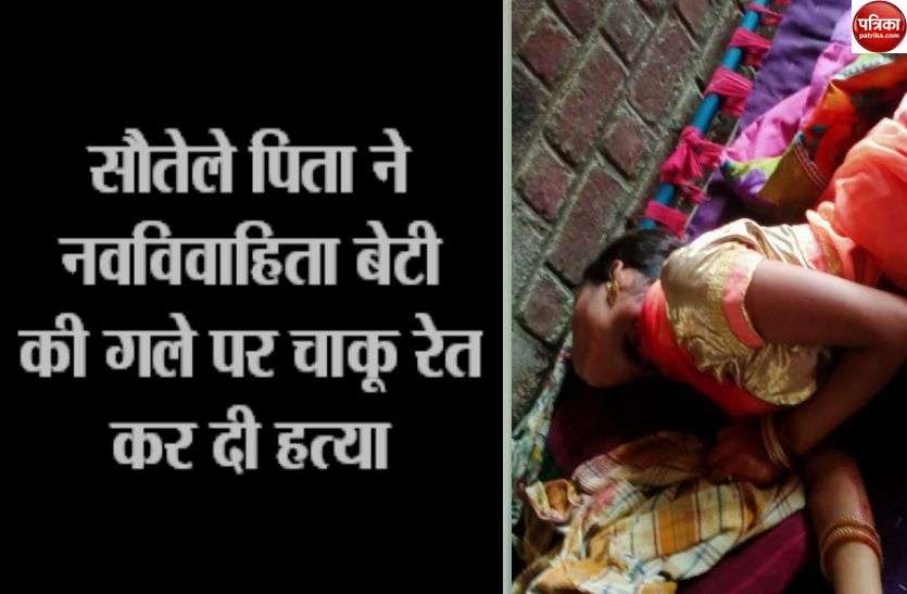 father killed daughter जानिएं कहां... सौतेले पिता ने नवविवाहिता बेटी की गले पर चाकू रेत कर दी हत्या