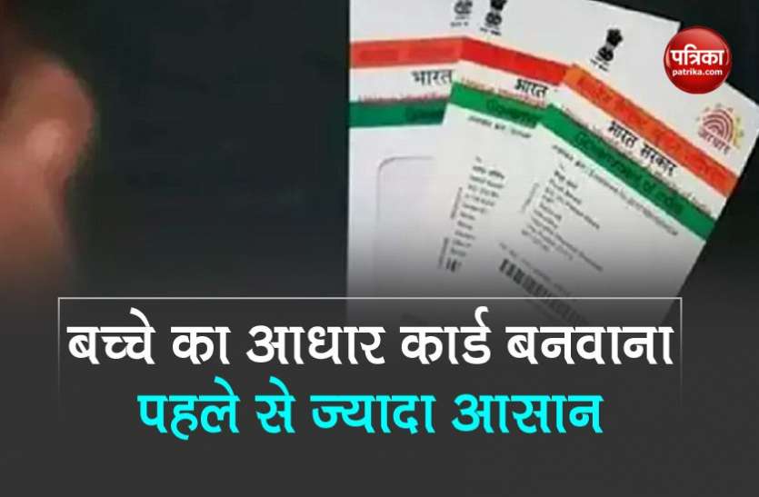 baal adhaar card Baal Aadhaar Card: बच्चों के लिए आधार कार्ड बनवाना पहले से ज्यादा आसान, चेक करें डिटेल्स