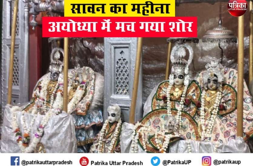 अयोध्या में झूलनोत्सव : सावन में मन्दिरों में झूले पर विराजमान हुए श्रीरामलला अयोध्या में झूलनोत्सव : सावन में मन्दिरों में झूले पर विराजमान हुए श्रीरामलला