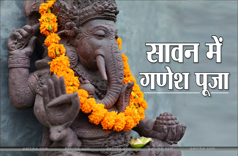 Ganesh Puja in Sawan Shri Ganesh Puja in Sawan : श्रीगणेश के प्रिय दिन, बुधवार के ये उपाय करेंगे आपके कष्टों का अंत