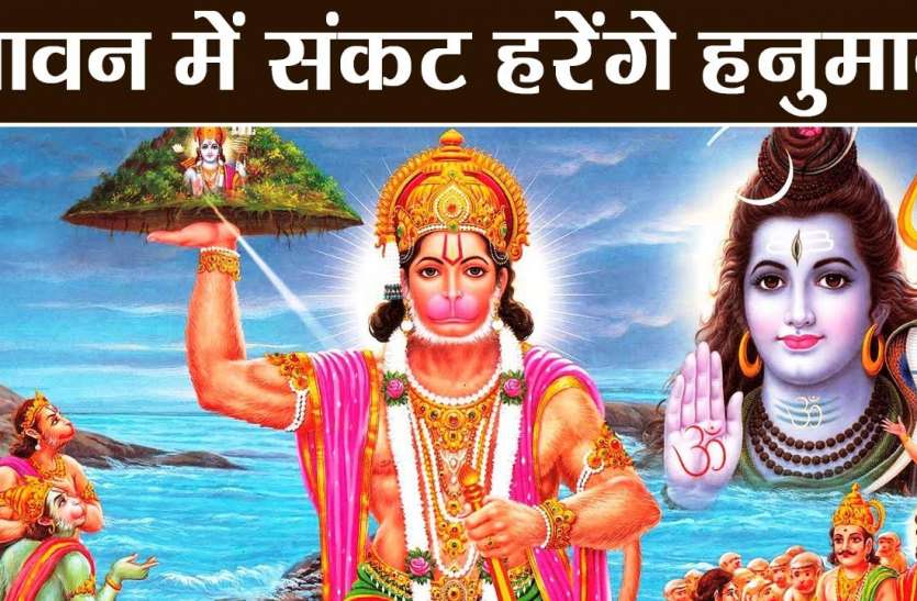 maxresdefault.jpg Sawan 2021: सावन के पहले मंगलवार को ऐसे करें हनुमान जी की पूजा, दूर होंगी सभी समस्या
