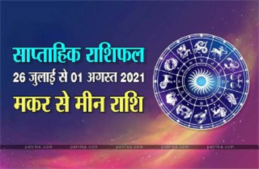 Saptahik Astrology Saptahik Rashifal (26 जुलाई से 01 अगस्त 2021): मकर राशि से मीन राशि वालों तक के लिए कैसा रहेगा यह सप्ताह