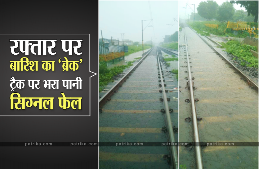 track1.png बारिश ने रोकी रफ्तार, ट्रैक पर पानी, कई जगह सिग्नल फेल