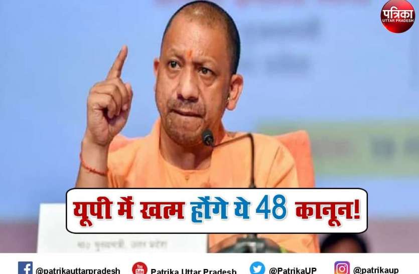 48 law related to 13 department will be end till 31st july in up यूपी में 31 जुलाई तक इतिहास हो जाएंगे 13 विभागों के 48 कानून