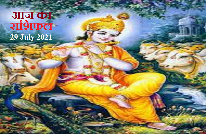 29 July 2021 Horoscope Horoscope Today 29 July 2021: आज 6 राशियों को लाभ तो वृश्चिक वालों को मिल सकता हैं नया प्रस्ताव, जानें कैसा रहेगा आपका गुरुवार?