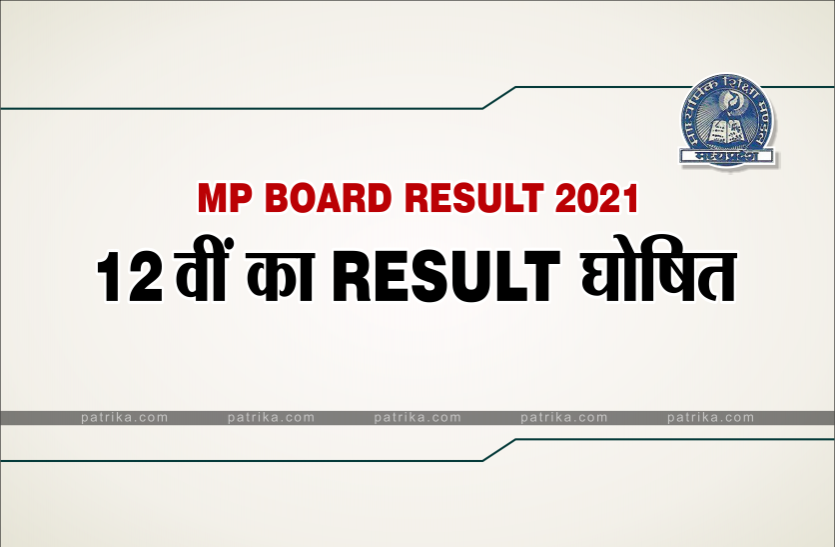 12th_result.png mpbse 12th result 2021 एमपी बोर्ड की 12वीं का रिजल्ट घोषित, यहां देखें अपना रिजल्ट
