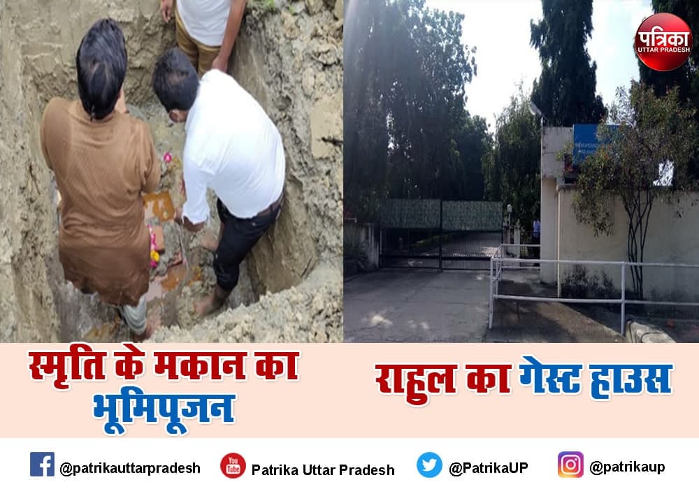Smriti Irani Home in Amethi : अमेठी में स्मृति ईरानी का बनेगा आलीशान मकान, राहुल गांधी का कमरा बंद