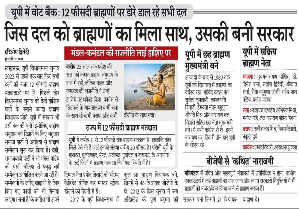 UP Assembly Elections 2022 : यूपी में जिस दल को ब्राह्मणों का मिला साथ, उसकी बनी सरकार